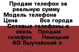 Продам телефон за реальную сумму › Модель телефона ­ ZTE › Цена ­ 6 500 - Все города Сотовые телефоны и связь » Продам телефон   . Ненецкий АО,Выучейский п.